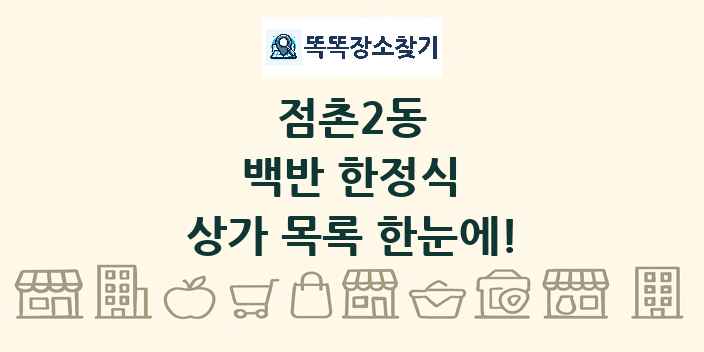 점촌2동 백반 한정식 상가 목록 및 정보