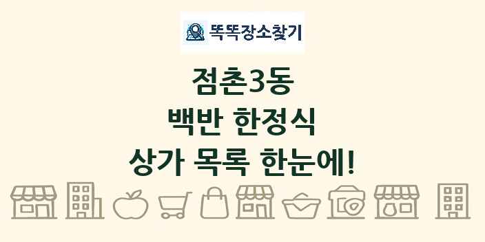 점촌3동 백반 한정식 상가 목록 및 정보