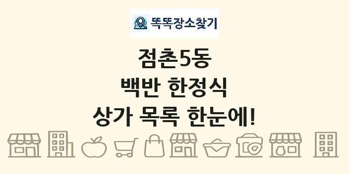 점촌5동 백반 한정식 상가 목록 및 정보