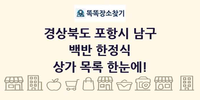 경상북도 포항시 남구 백반 한정식 상가 목록 및 정보