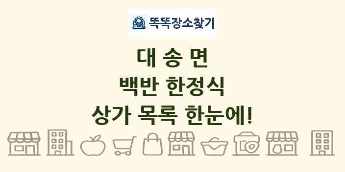 대송면 백반 한정식 상가 목록 및 정보