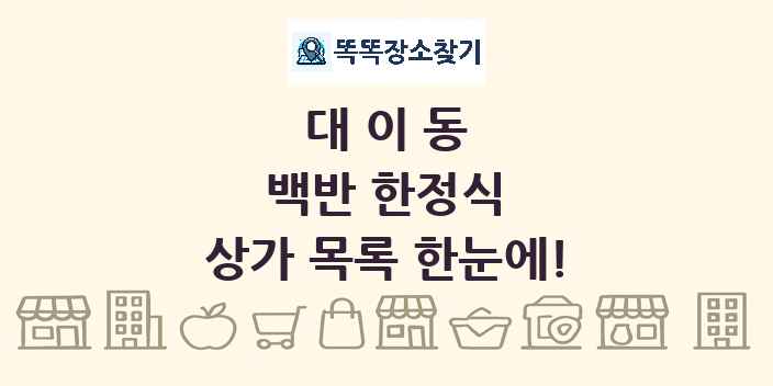대이동 백반 한정식 상가 목록 및 정보