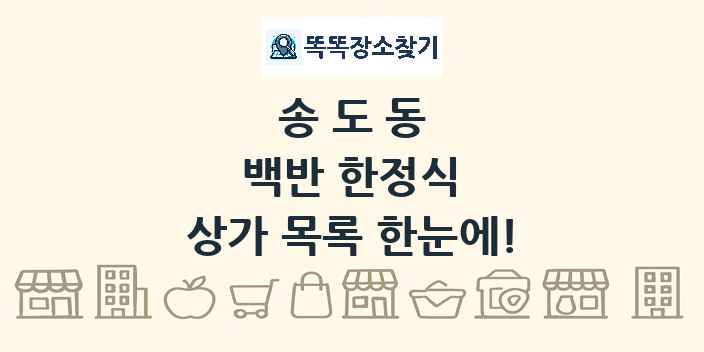 송도동 백반 한정식 상가 목록 및 정보
