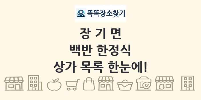 장기면 백반 한정식 상가 목록 및 정보