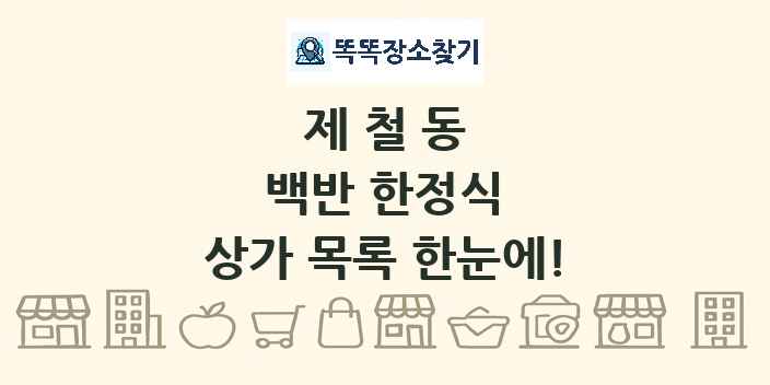 제철동 백반 한정식 상가 목록 및 정보