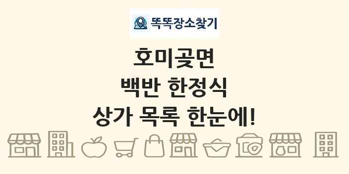 호미곶면 백반 한정식 상가 목록 및 정보