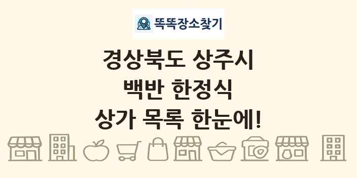 경상북도 상주시 백반 한정식 상가 목록 및 정보