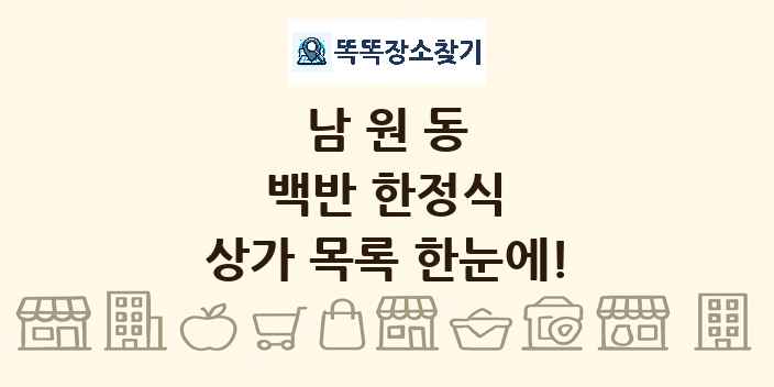 남원동 백반 한정식 상가 목록 및 정보