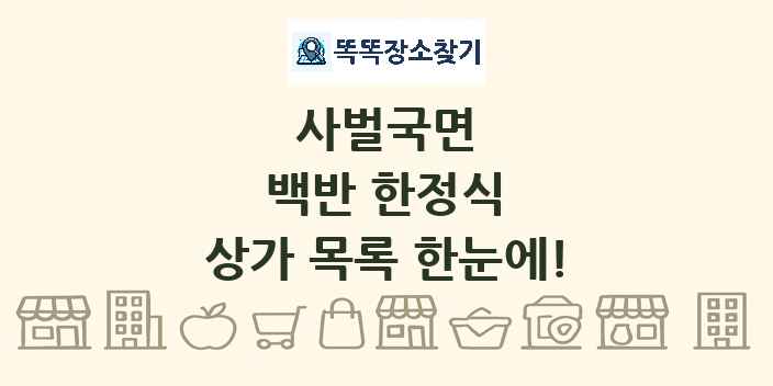 사벌국면 백반 한정식 상가 목록 및 정보