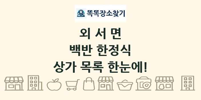외서면 백반 한정식 상가 목록 및 정보
