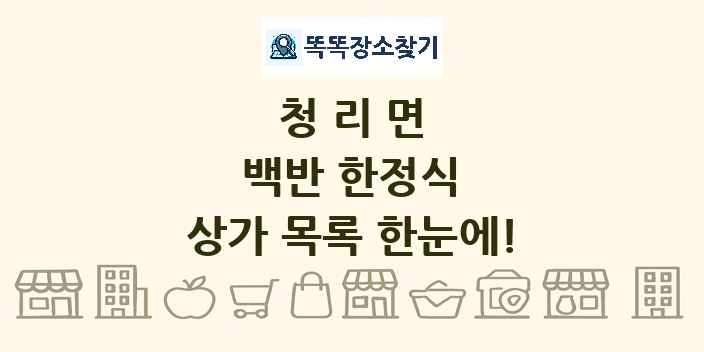 청리면 백반 한정식 상가 목록 및 정보