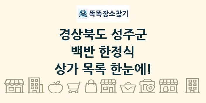 경상북도 성주군 백반 한정식 상가 목록 및 정보