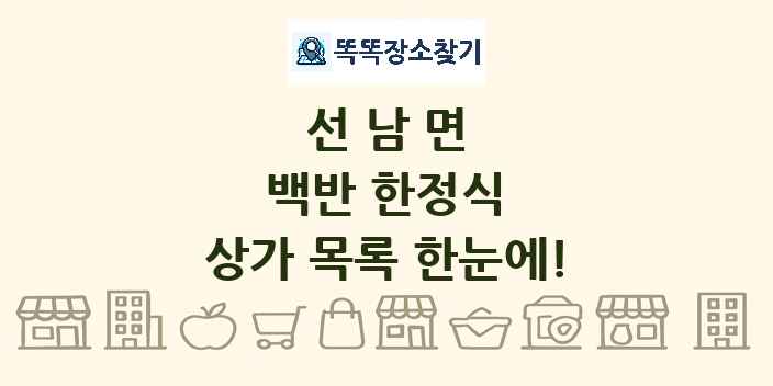 선남면 백반 한정식 상가 목록 및 정보