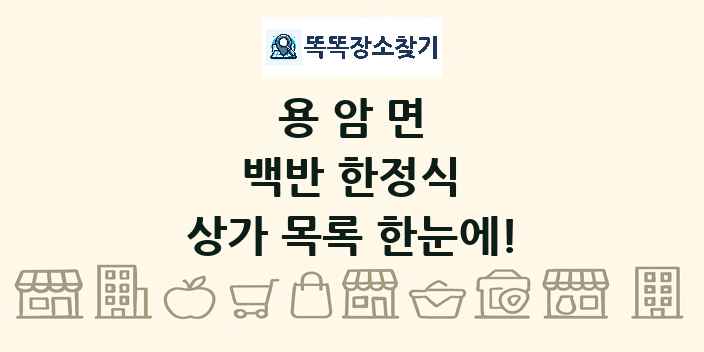 용암면 백반 한정식 상가 목록 및 정보