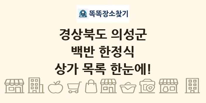 경상북도 의성군 백반 한정식 상가 목록 및 정보