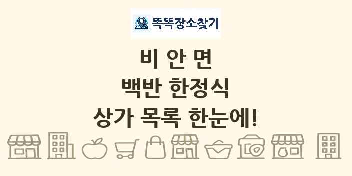 비안면 백반 한정식 상가 목록 및 정보