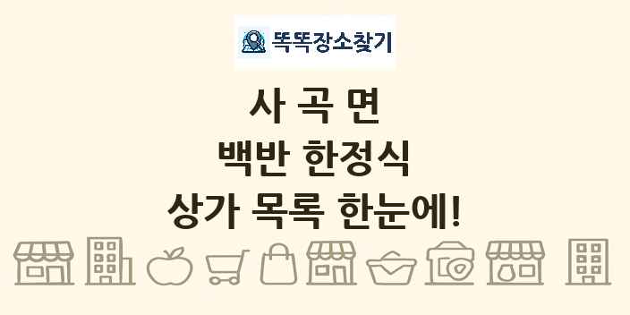 사곡면 백반 한정식 상가 목록 및 정보