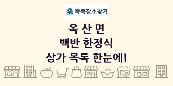 옥산면 백반 한정식 상가 목록 및 정보