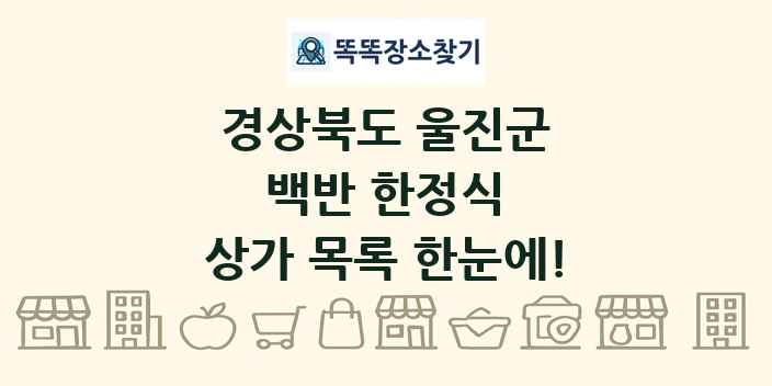 경상북도 울진군 백반 한정식 상가 목록 및 정보