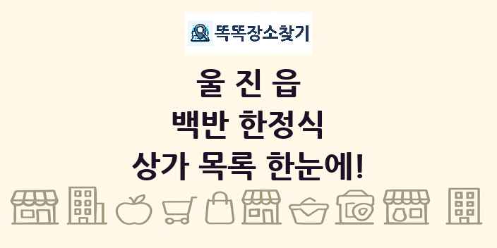 울진읍 백반 한정식 상가 목록 및 정보