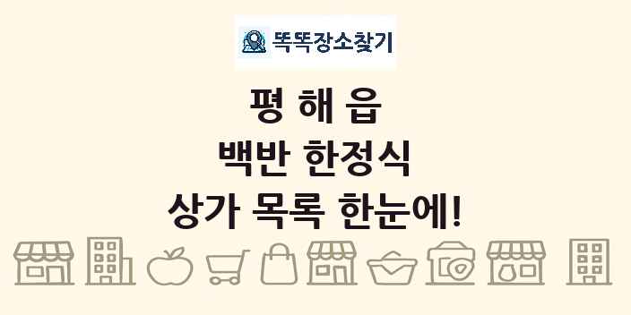 평해읍 백반 한정식 상가 목록 및 정보