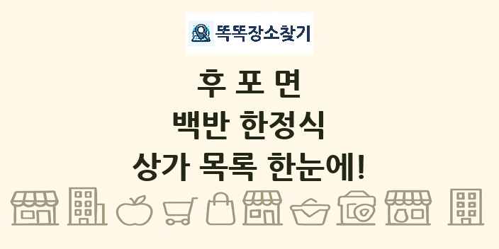 후포면 백반 한정식 상가 목록 및 정보