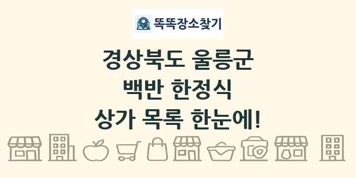 경상북도 울릉군 백반 한정식 상가 목록 및 정보