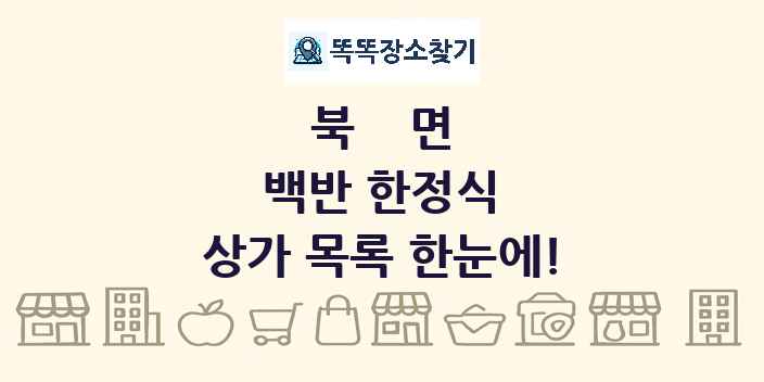 북면 백반 한정식 상가 목록 및 정보
