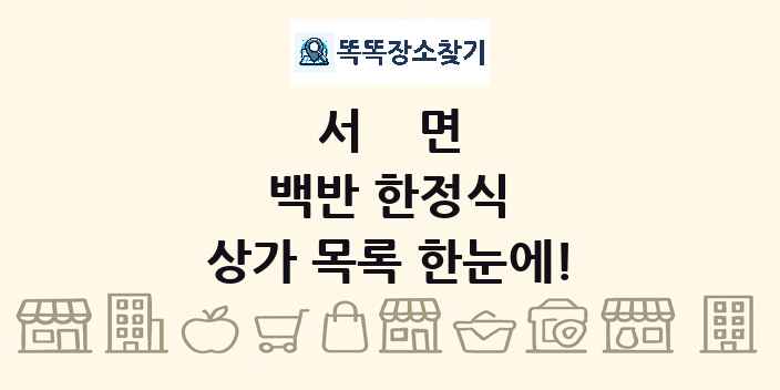 서면 백반 한정식 상가 목록 및 정보