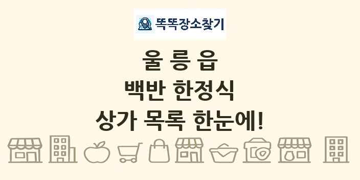 울릉읍 백반 한정식 상가 목록 및 정보