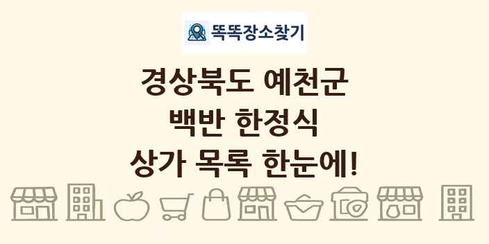 경상북도 예천군 백반 한정식 상가 목록 및 정보