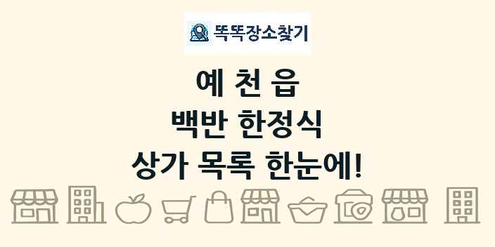 예천읍 백반 한정식 상가 목록 및 정보