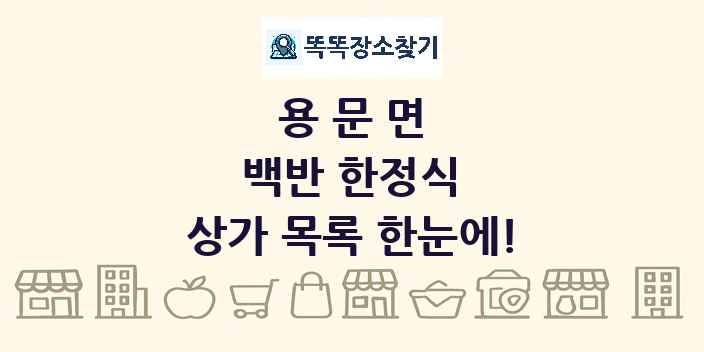 용문면 백반 한정식 상가 목록 및 정보