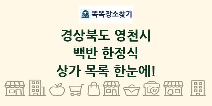 경상북도 영천시 백반 한정식 상가 목록 및 정보