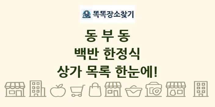 동부동 백반 한정식 상가 목록 및 정보