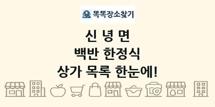 신녕면 백반 한정식 상가 목록 및 정보