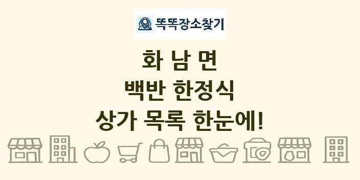 화남면 백반 한정식 상가 목록 및 정보