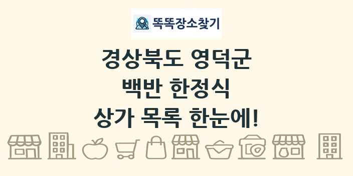 경상북도 영덕군 백반 한정식 상가 목록 및 정보