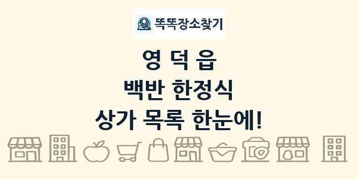영덕읍 백반 한정식 상가 목록 및 정보