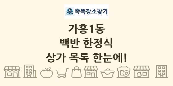 가흥1동 백반 한정식 상가 목록 및 정보