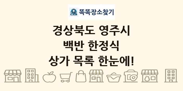 경상북도 영주시 백반 한정식 상가 목록 및 정보