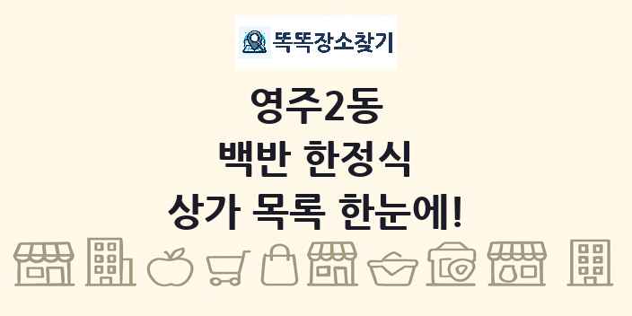 영주2동 백반 한정식 상가 목록 및 정보