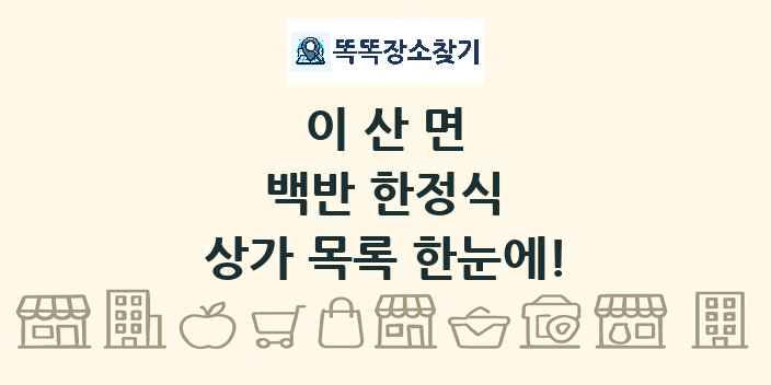 이산면 백반 한정식 상가 목록 및 정보