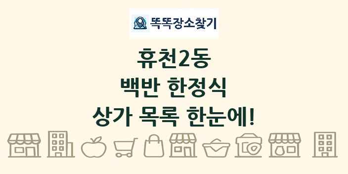 휴천2동 백반 한정식 상가 목록 및 정보