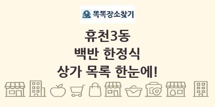 휴천3동 백반 한정식 상가 목록 및 정보