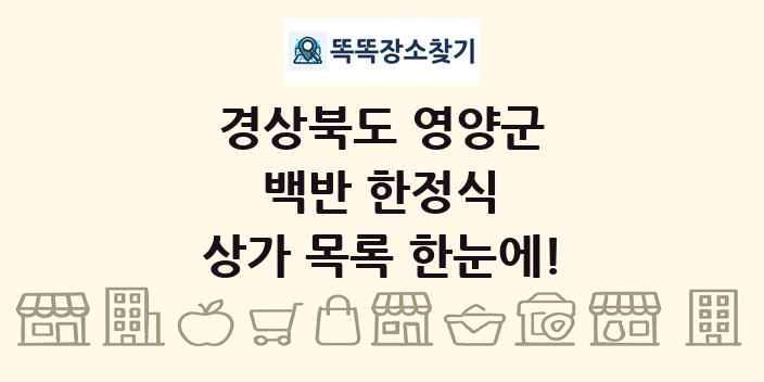 경상북도 영양군 백반 한정식 상가 목록 및 정보