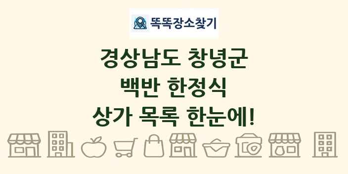 경상남도 창녕군 백반 한정식 상가 목록 및 정보