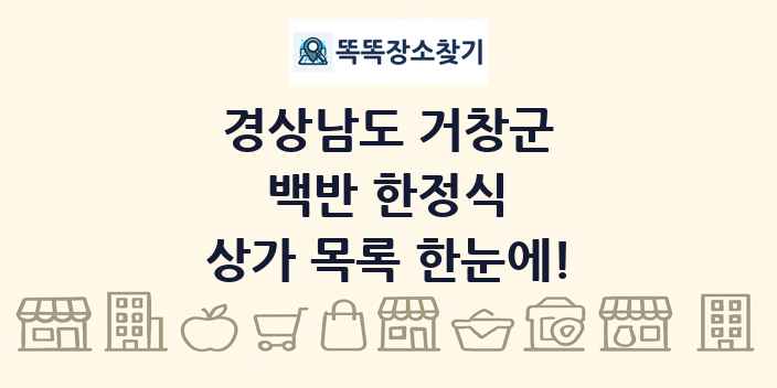 경상남도 거창군 백반 한정식 상가 목록 및 정보