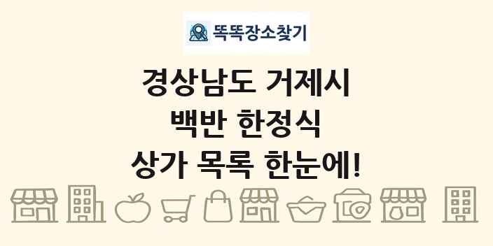 경상남도 거제시 백반 한정식 상가 목록 및 정보
