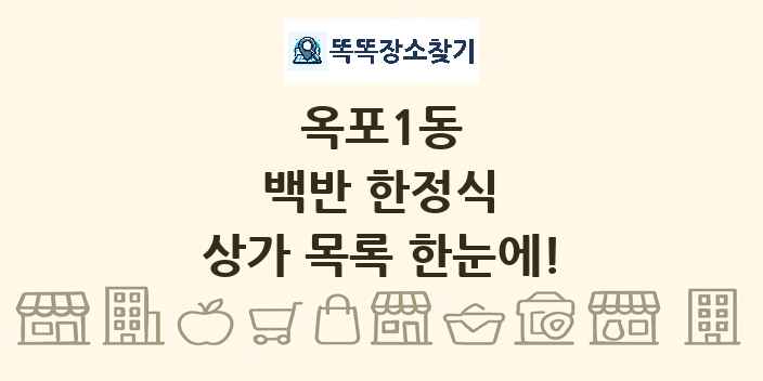 옥포1동 백반 한정식 상가 목록 및 정보